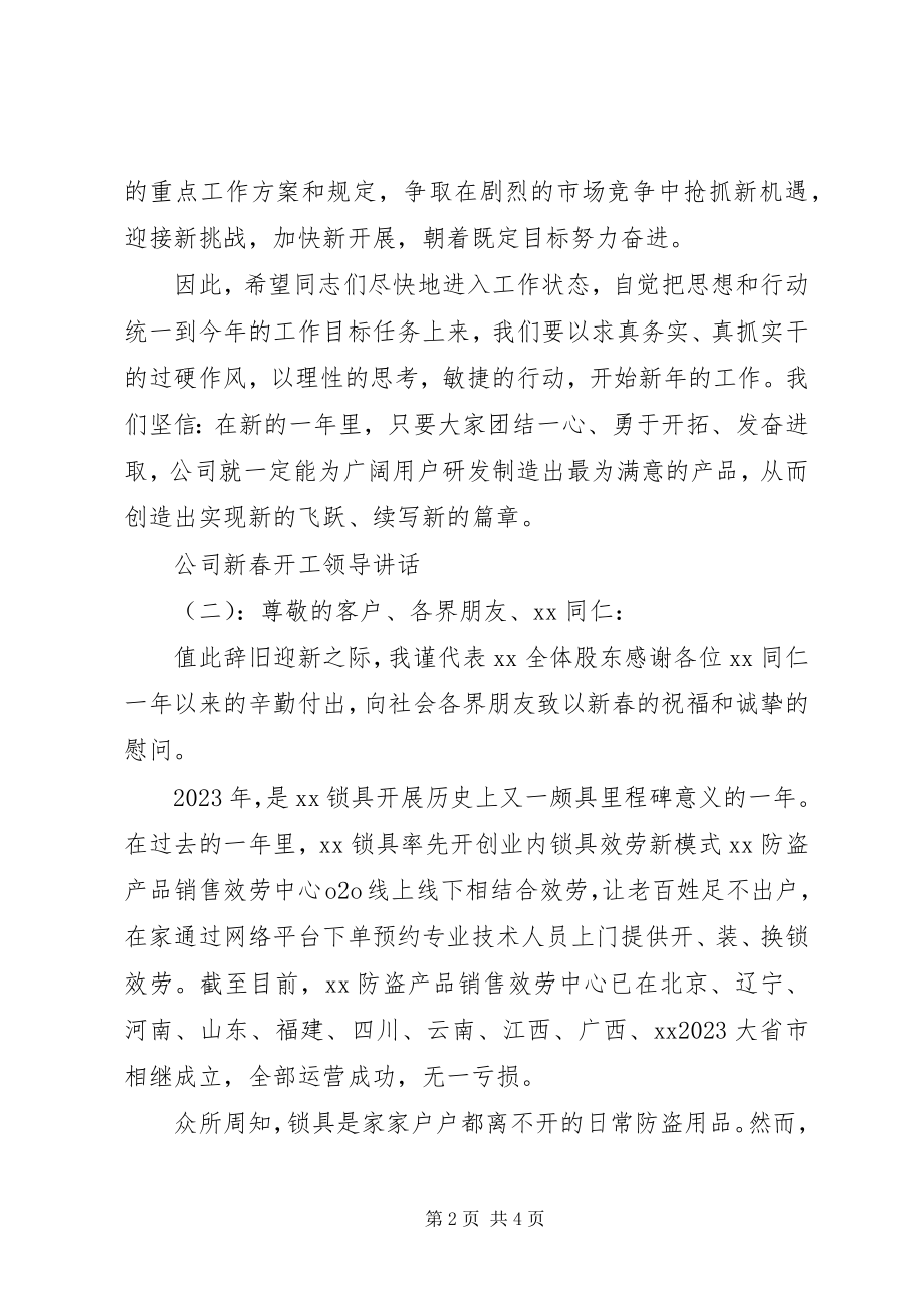 2023年公司新春开工领导致辞.docx_第2页