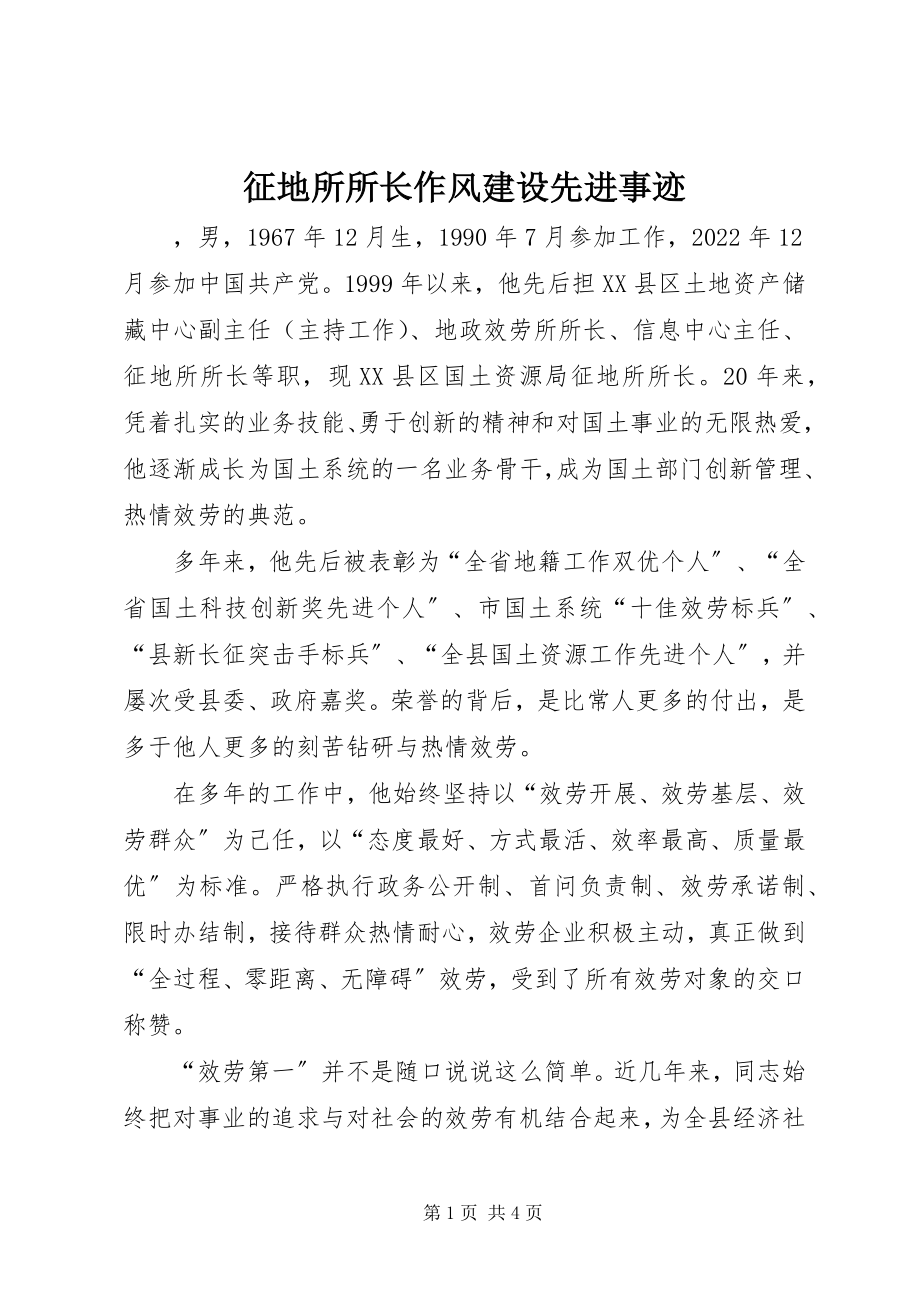 2023年征地所所长作风建设先进事迹.docx_第1页