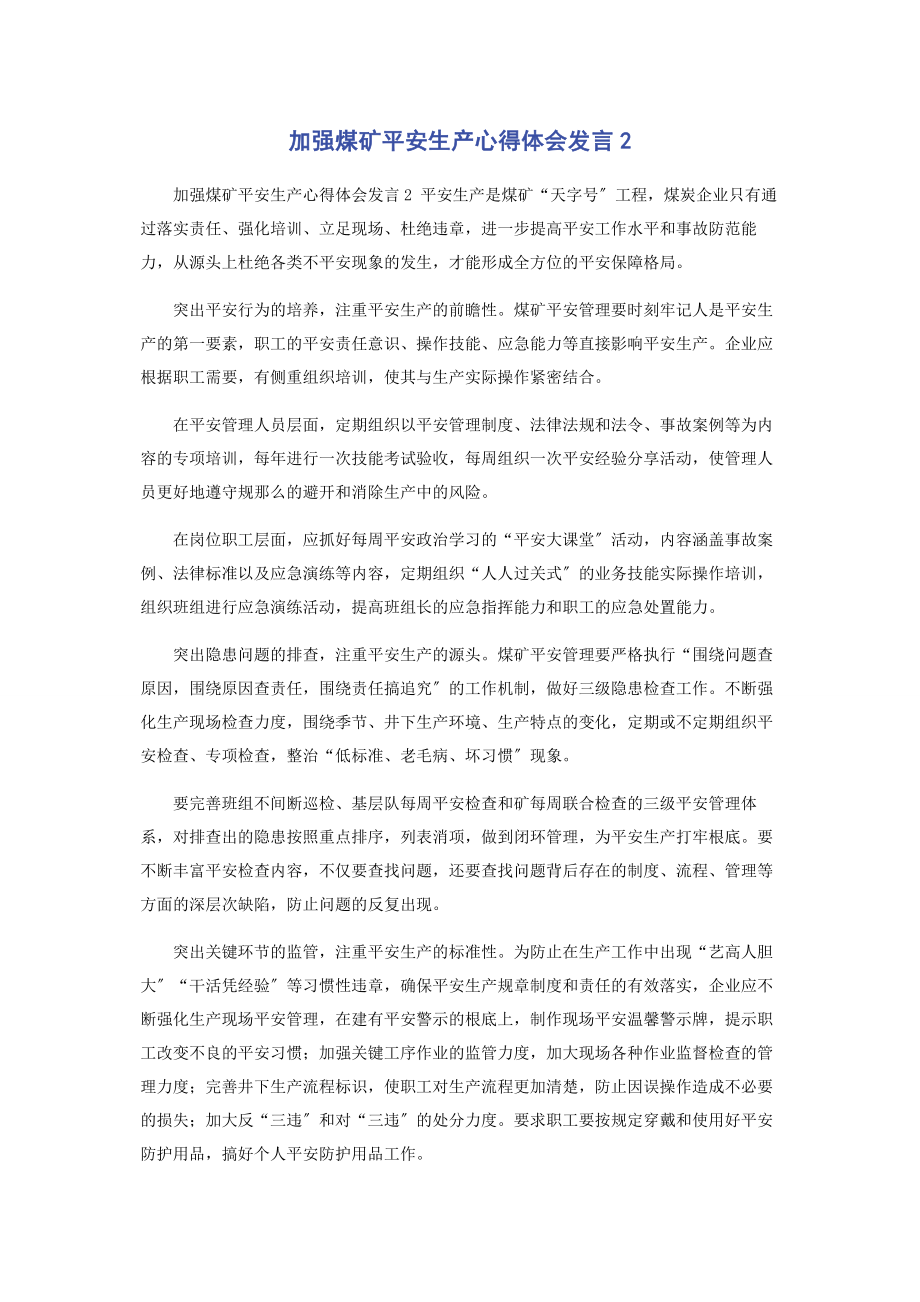 2023年加强煤矿安全生产心得体会发言2.docx_第1页