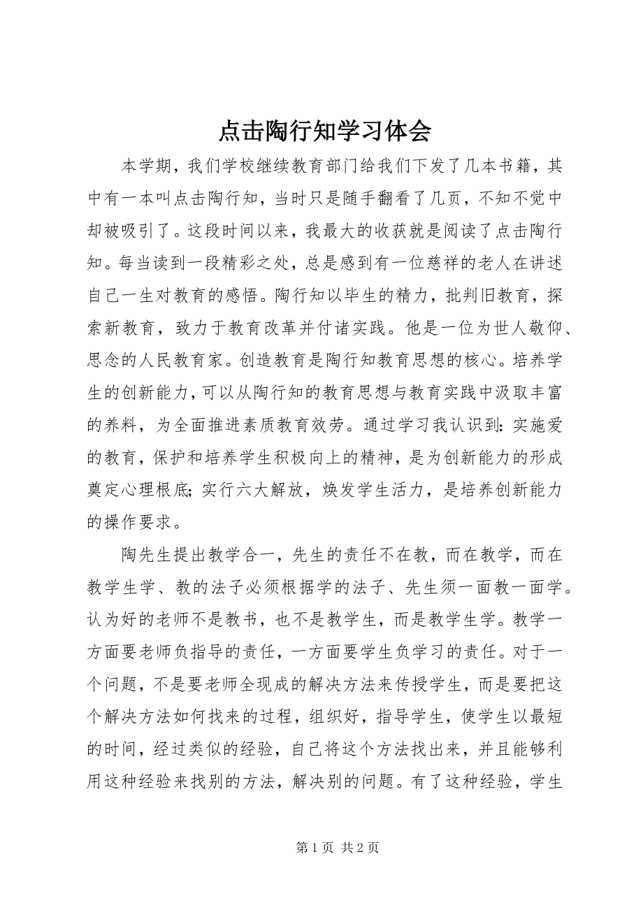 2023年《点击陶行知》学习体会.docx_第1页