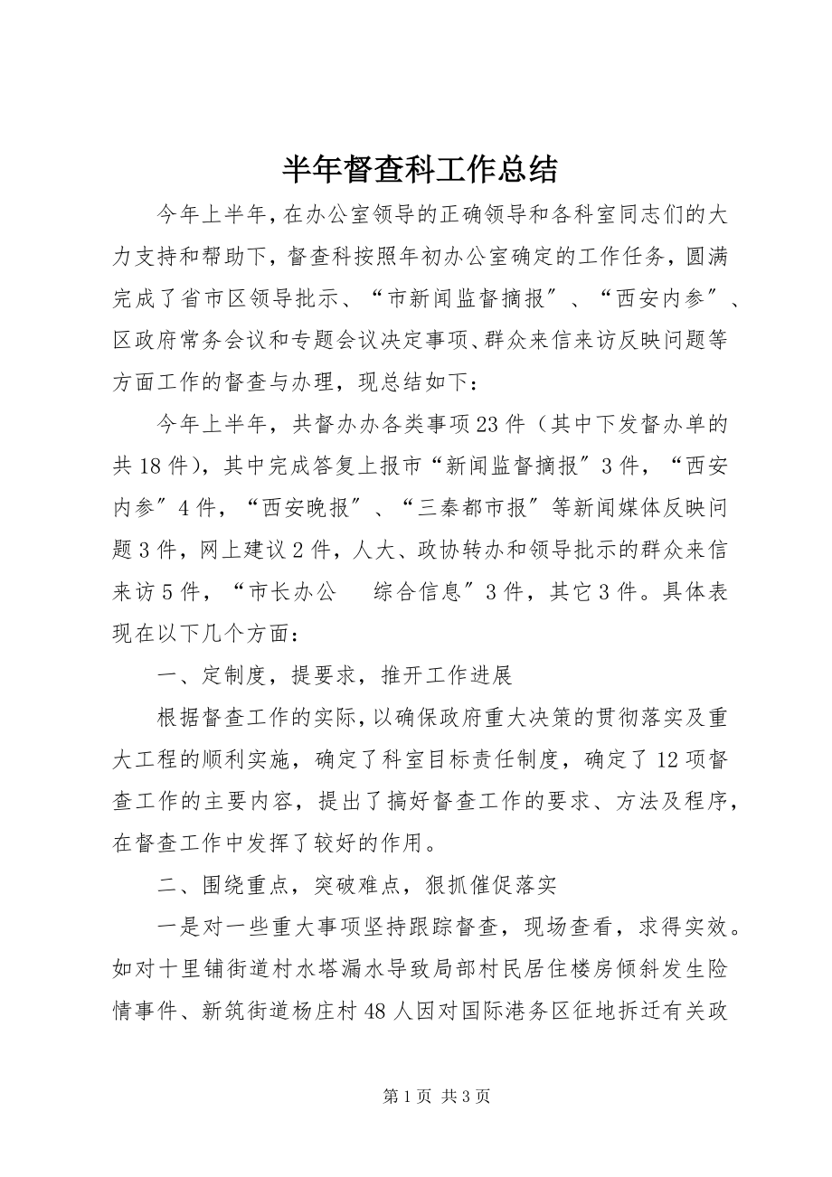 2023年半年督查科工作总结新编.docx_第1页