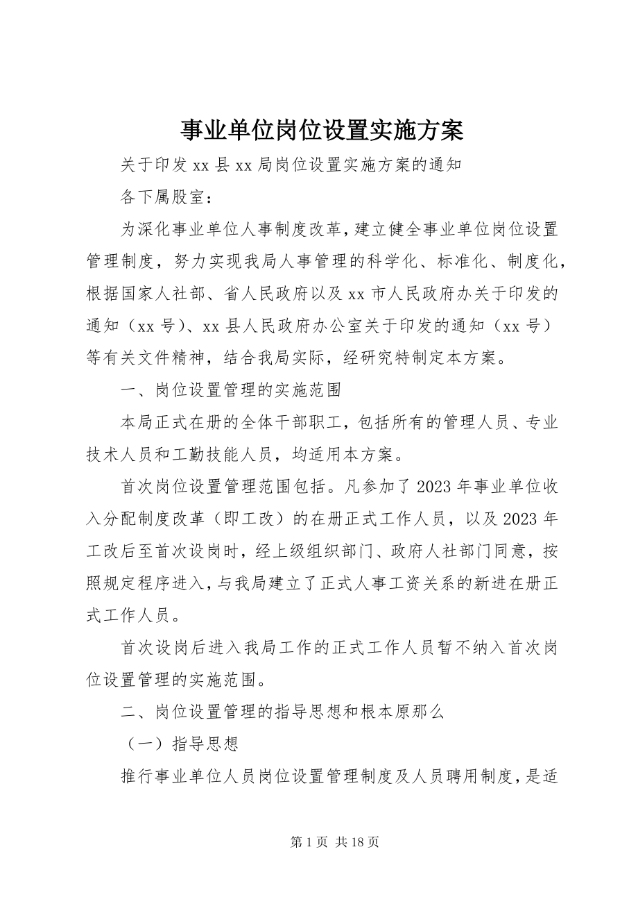 2023年事业单位岗位设置实施方案.docx_第1页