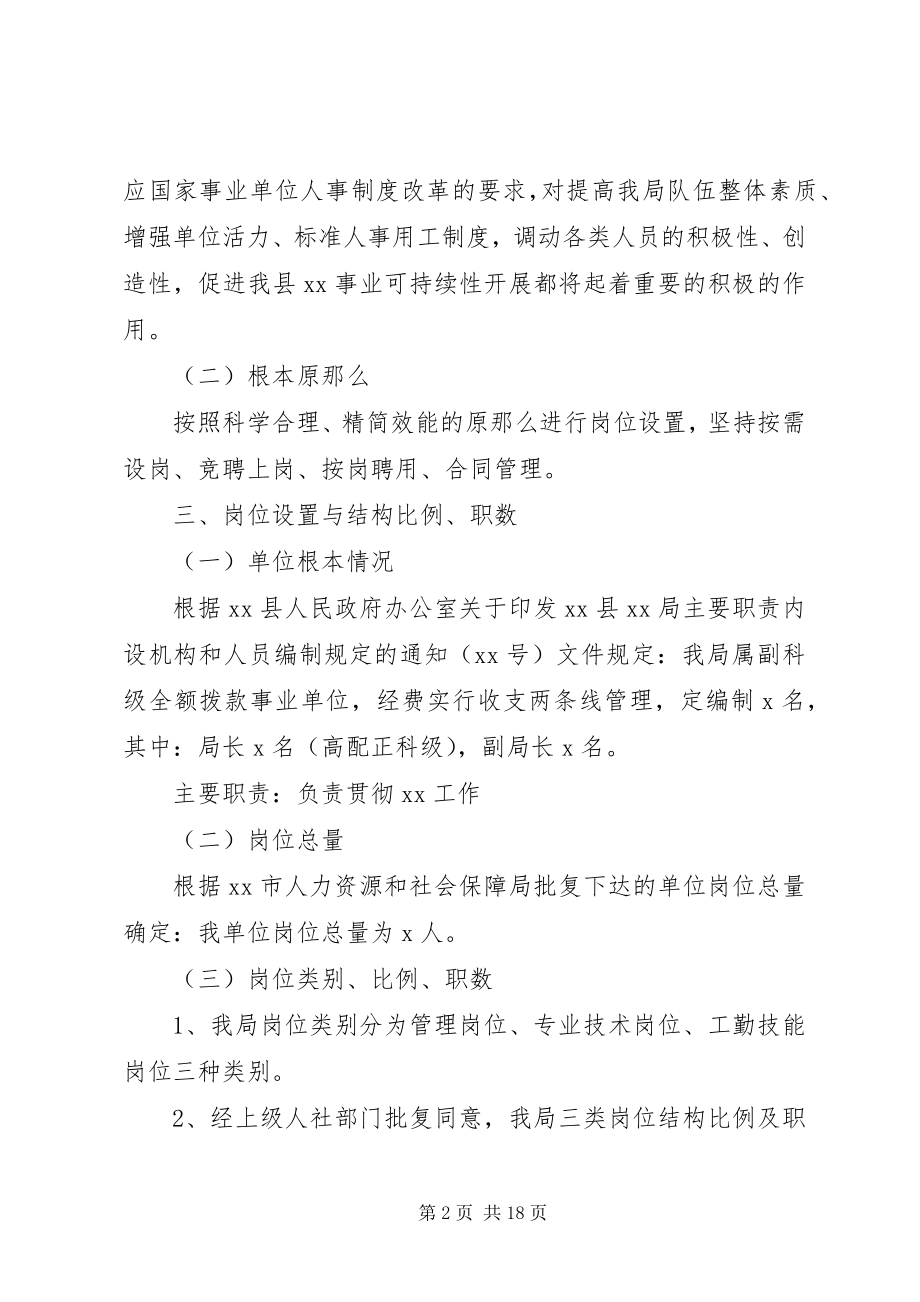 2023年事业单位岗位设置实施方案.docx_第2页