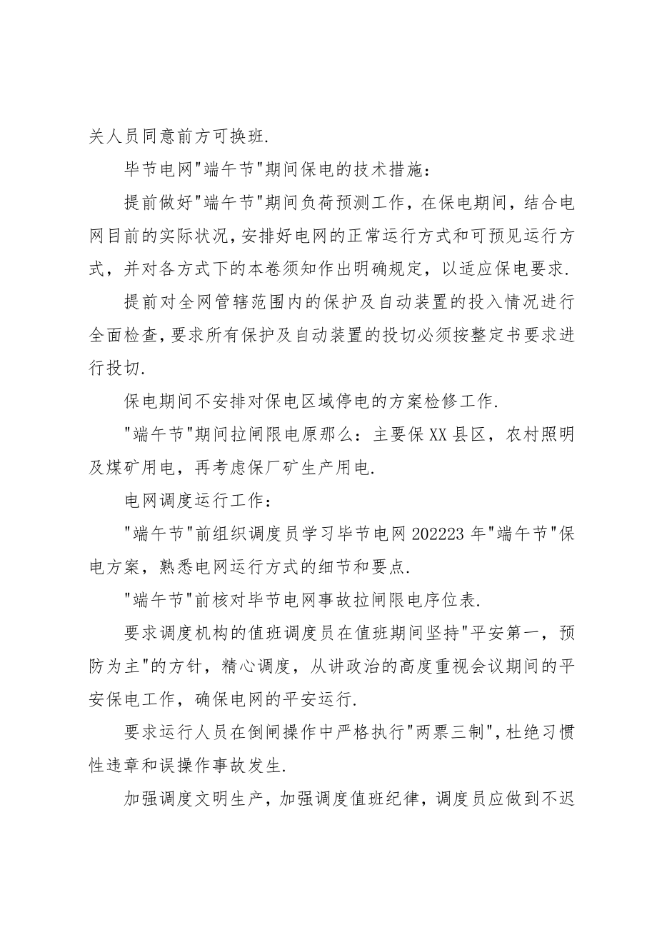 2023年电网端午节保电方案新编.docx_第2页