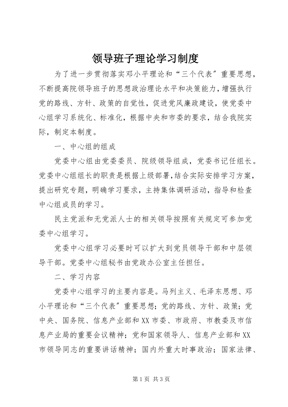 2023年领导班子理论学习制度.docx_第1页