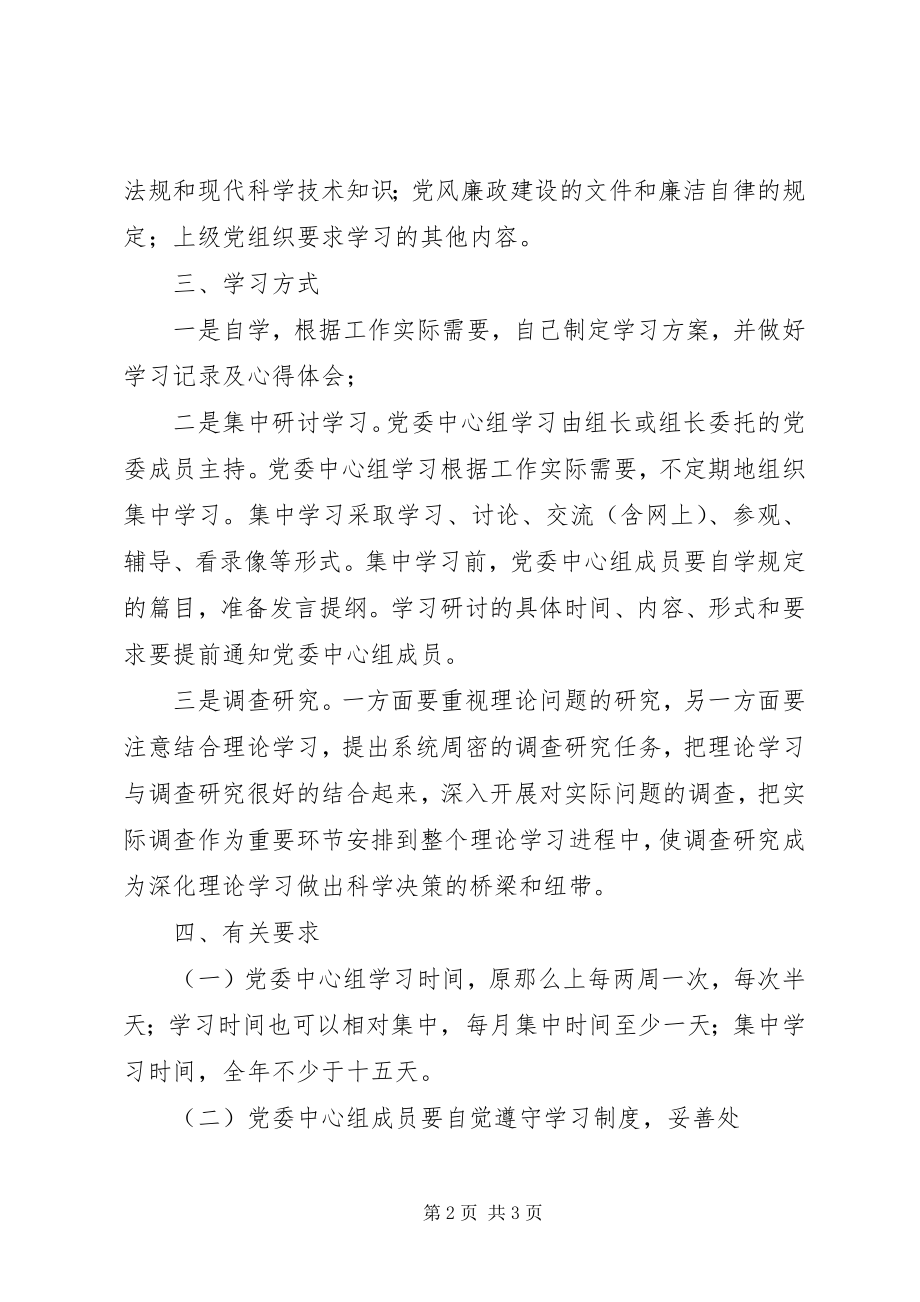 2023年领导班子理论学习制度.docx_第2页