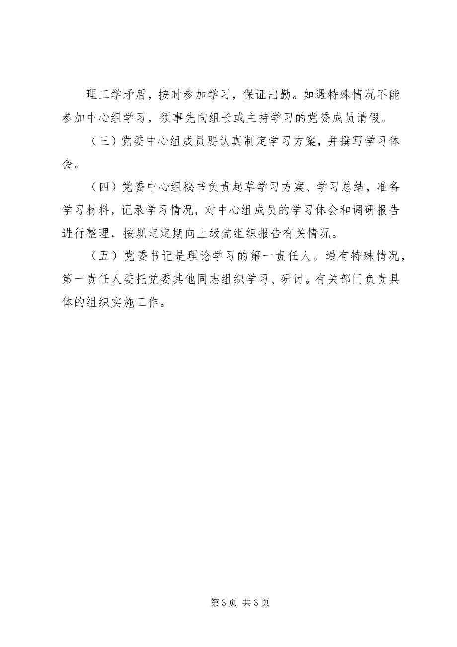 2023年领导班子理论学习制度.docx_第3页