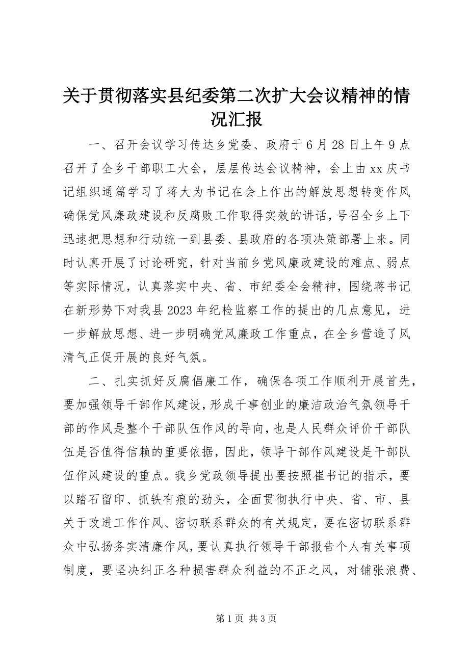 2023年贯彻落实县纪委第二次扩大会议精神的情况汇报.docx_第1页