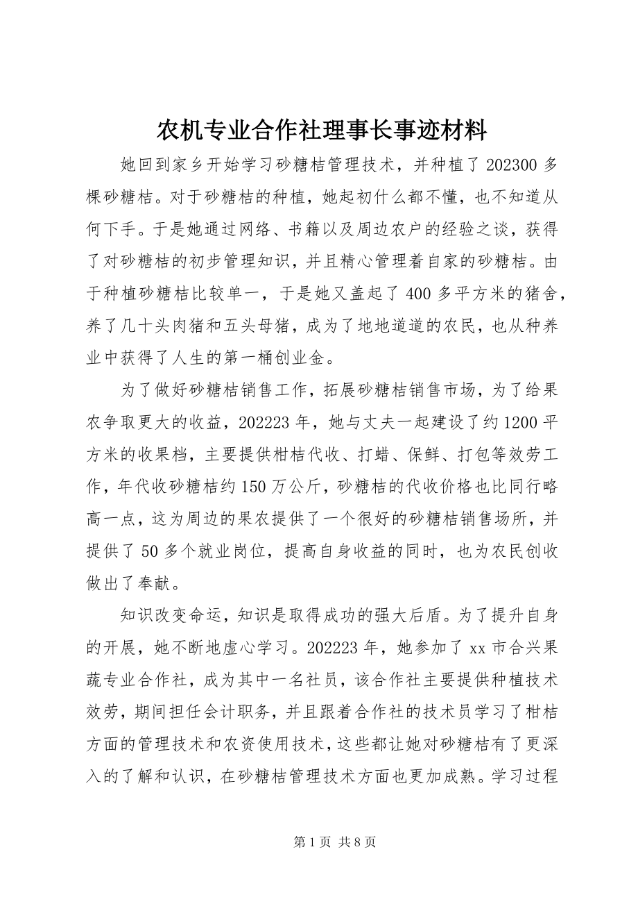 2023年农机专业合作社理事长事迹材料.docx_第1页