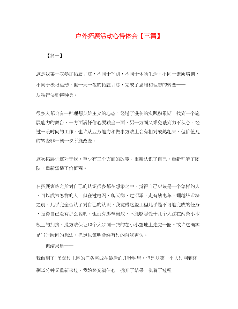 2023年户外拓展活动心得体会【三篇】2.docx_第1页