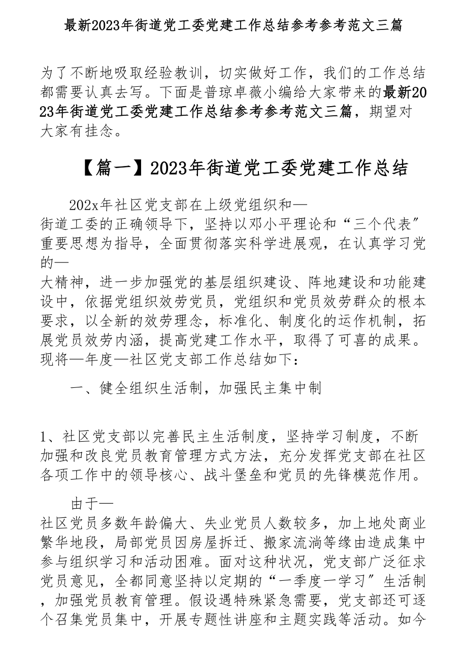 2023年街道党工委党建工作总结三篇.docx_第1页