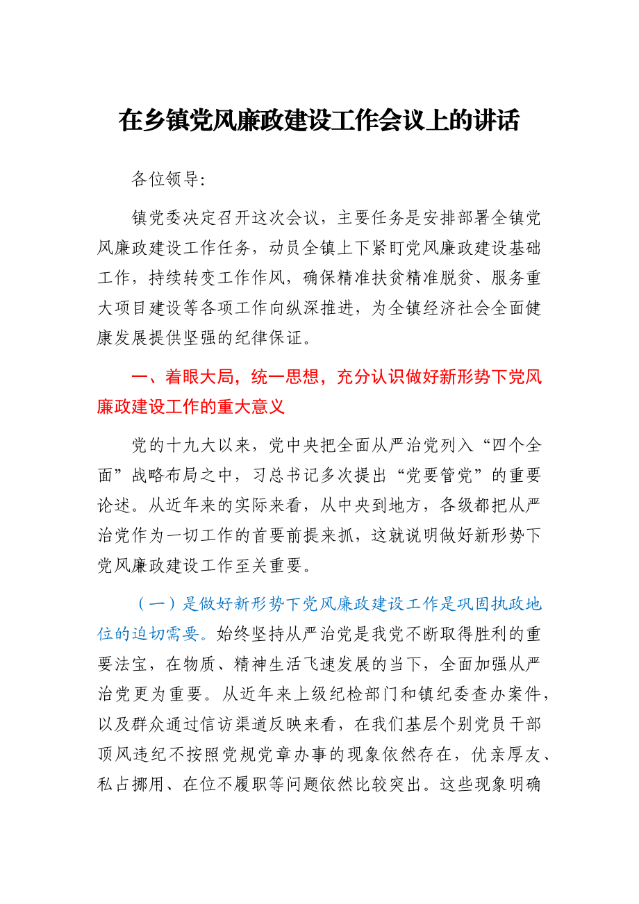 在乡镇党风廉政建设工作会议上的讲话.docx_第1页