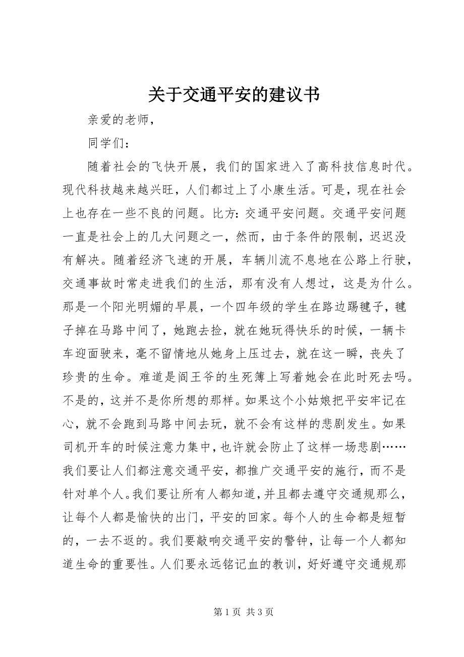 2023年交通安全的倡议书2.docx_第1页