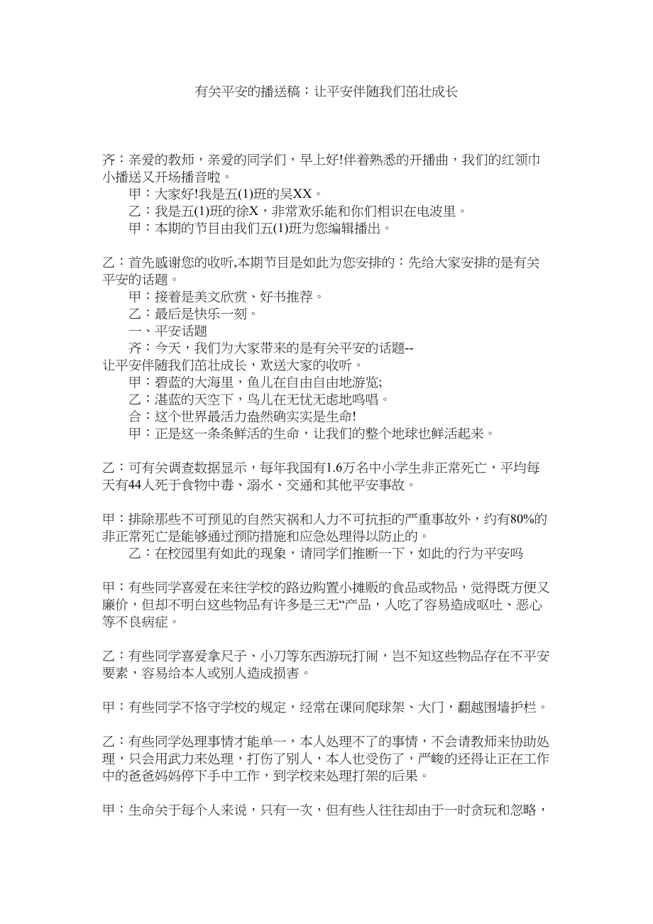 2023年有关安全的广播稿让安全伴随我们茁壮成长.docx_第1页