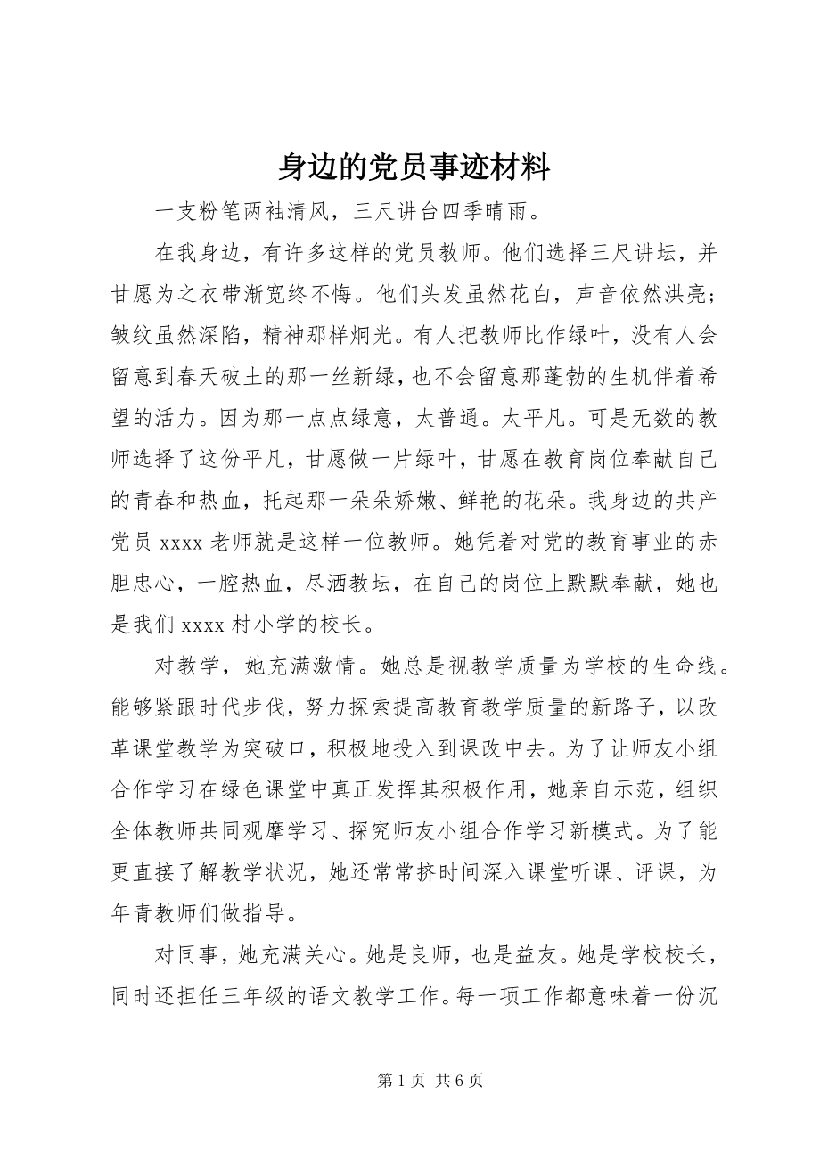 2023年身边的党员事迹材料.docx_第1页