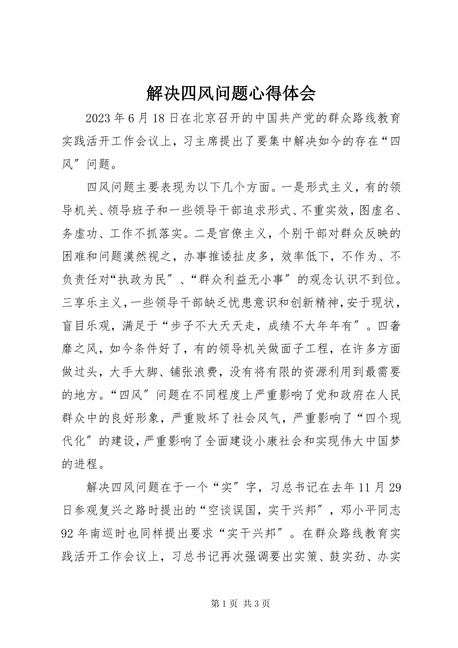 2023年解决四风问题心得体会.docx_第1页