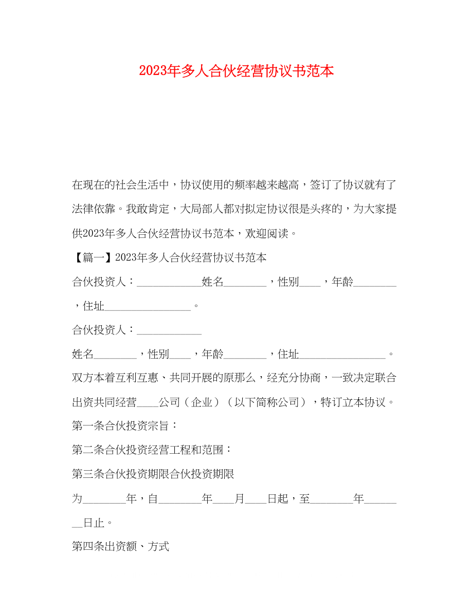 2023年多人合伙经营协议书范本.docx_第1页