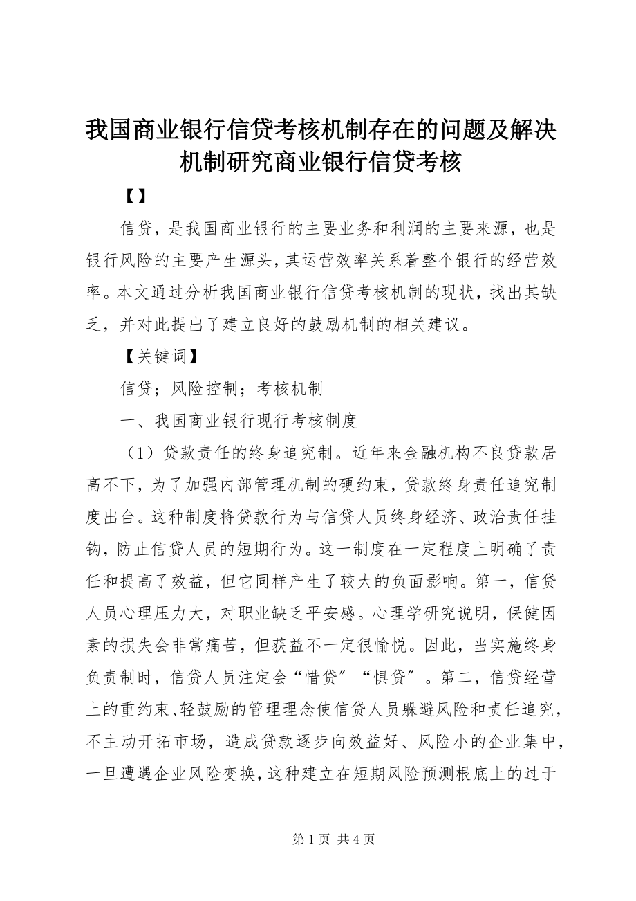 2023年我国商业银行信贷考核机制存在的问题及解决机制研究商业银行信贷考核.docx_第1页