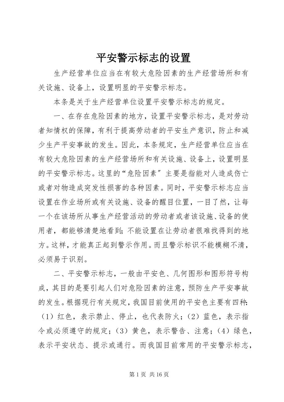 2023年安全警示标志的设置新编.docx_第1页