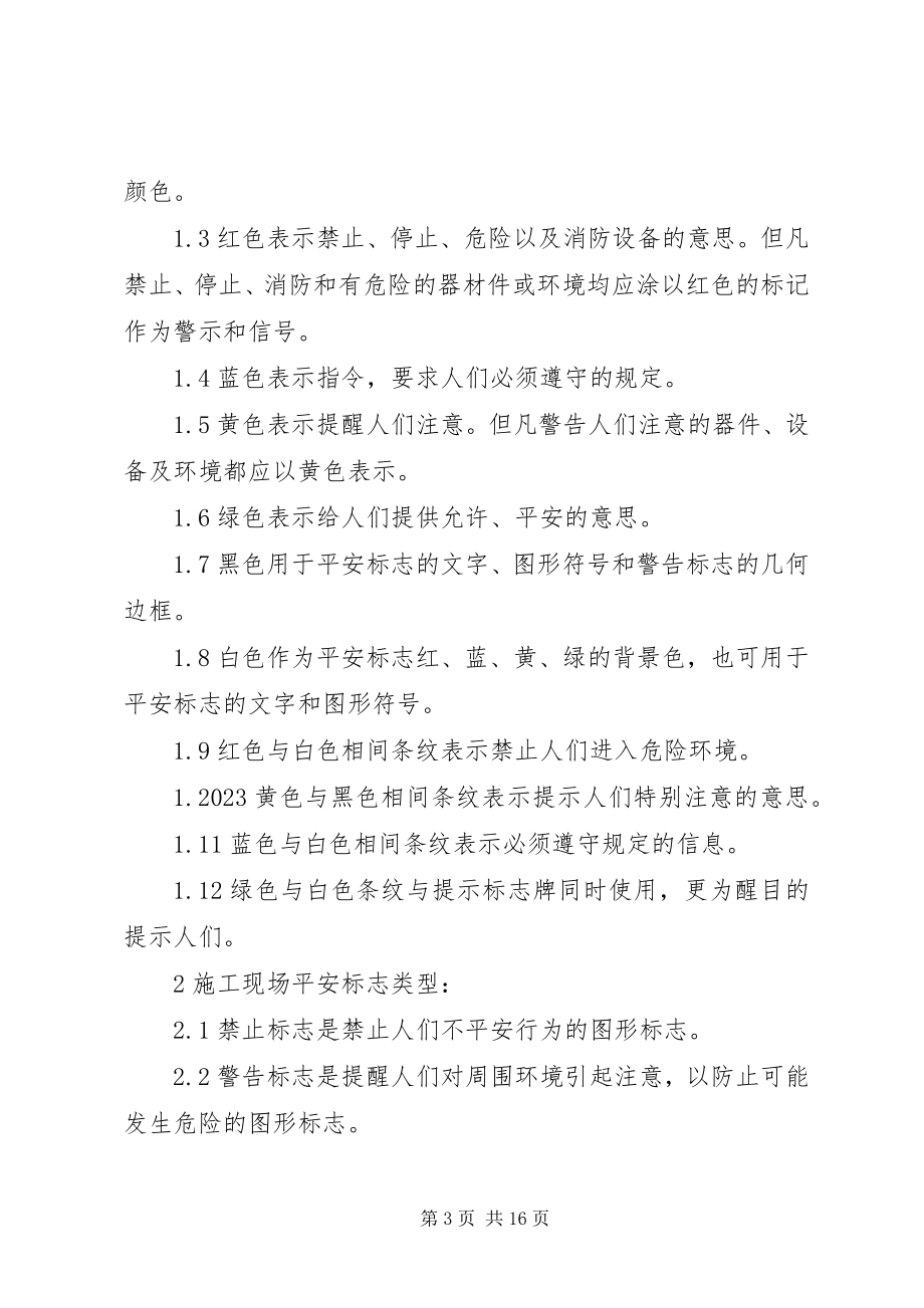 2023年安全警示标志的设置新编.docx_第3页