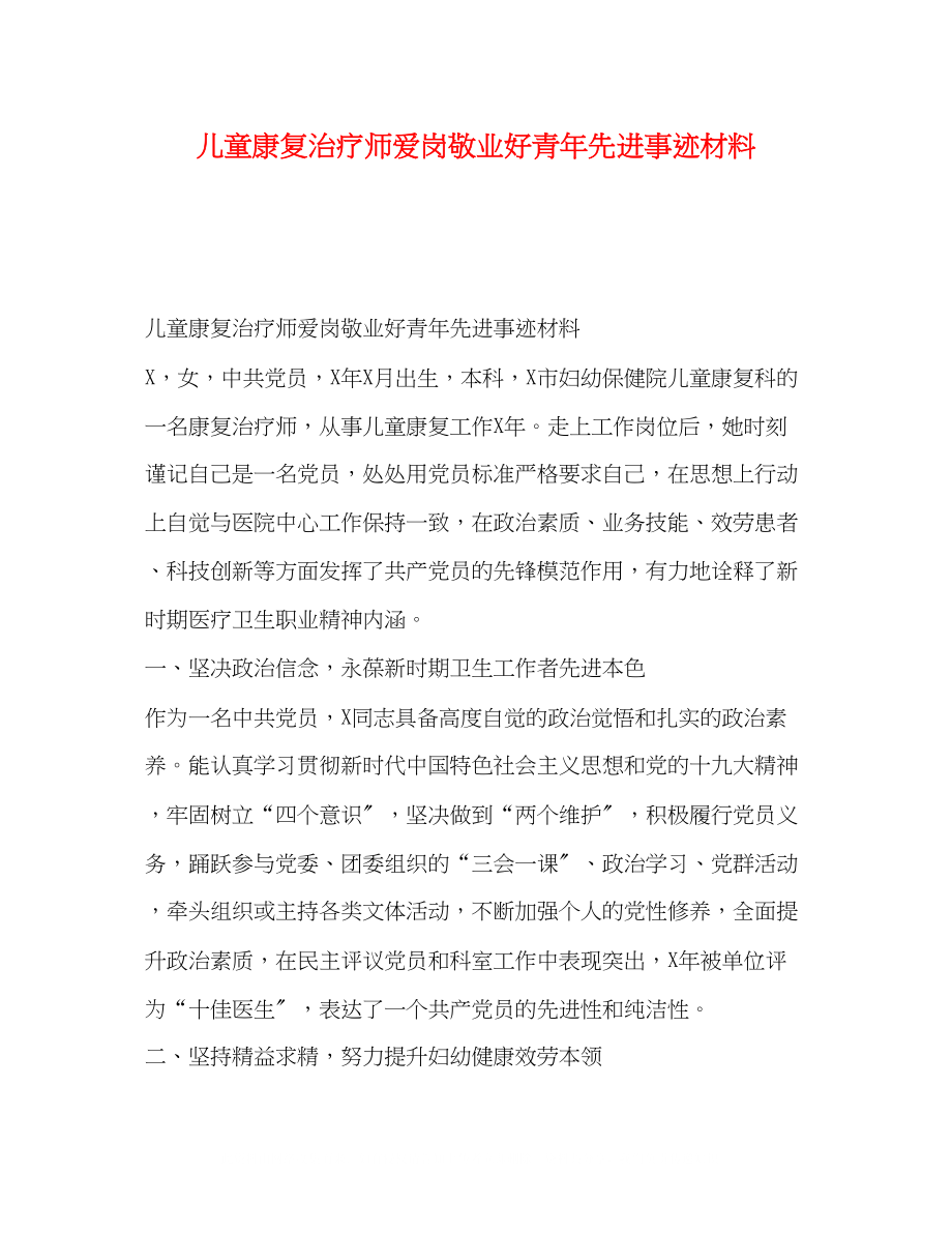 2023年儿童康复治疗师爱岗敬业好青先进事迹材料.docx_第1页