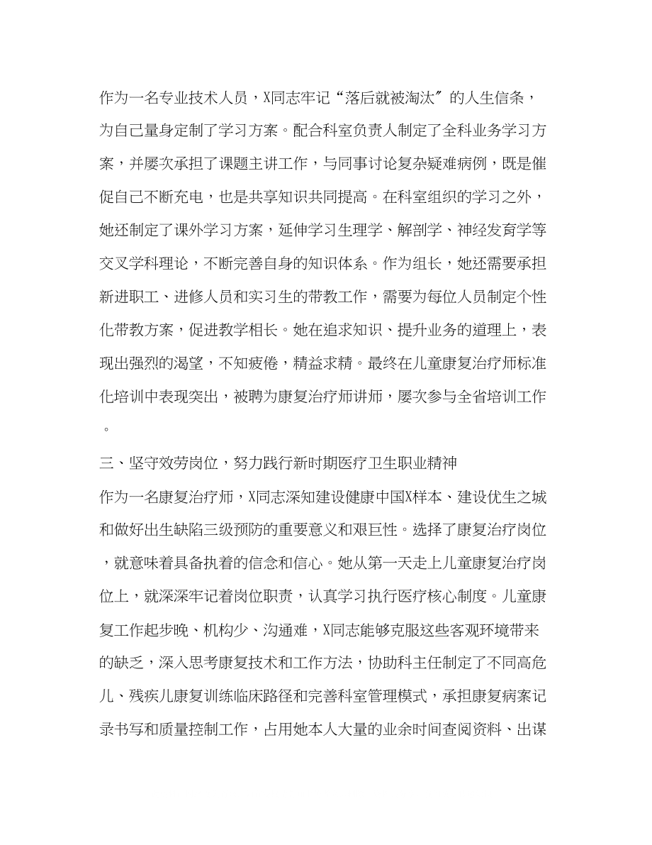 2023年儿童康复治疗师爱岗敬业好青先进事迹材料.docx_第2页