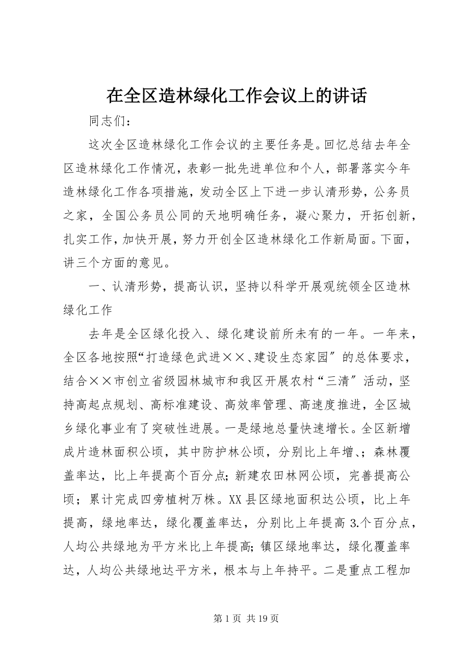 2023年在全区造林绿化工作会议上的致辞.docx_第1页