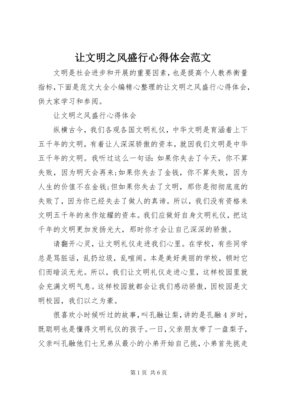 2023年让文明之风盛行心得体会.docx_第1页