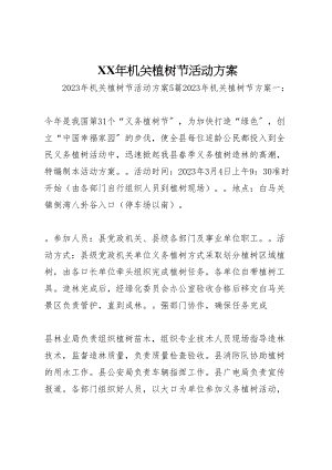 2023年机关植树节活动方案 .doc