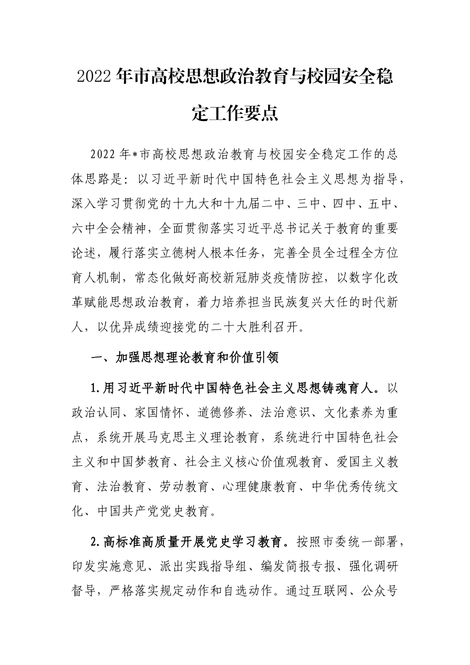 2022年市高校思想政治教育与校园安全稳定工作要点.docx_第1页