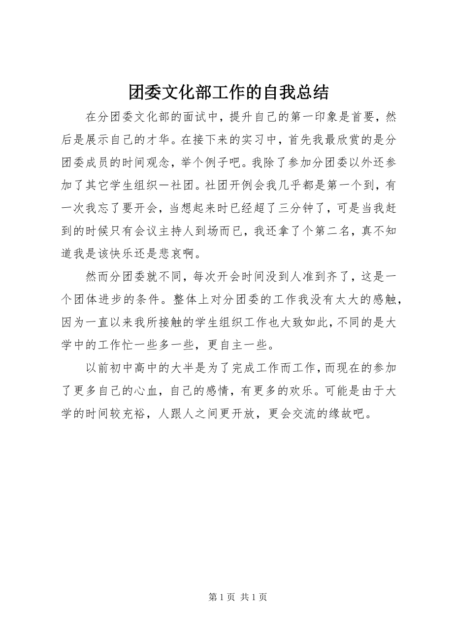 2023年团委文化部工作的自我总结.docx_第1页