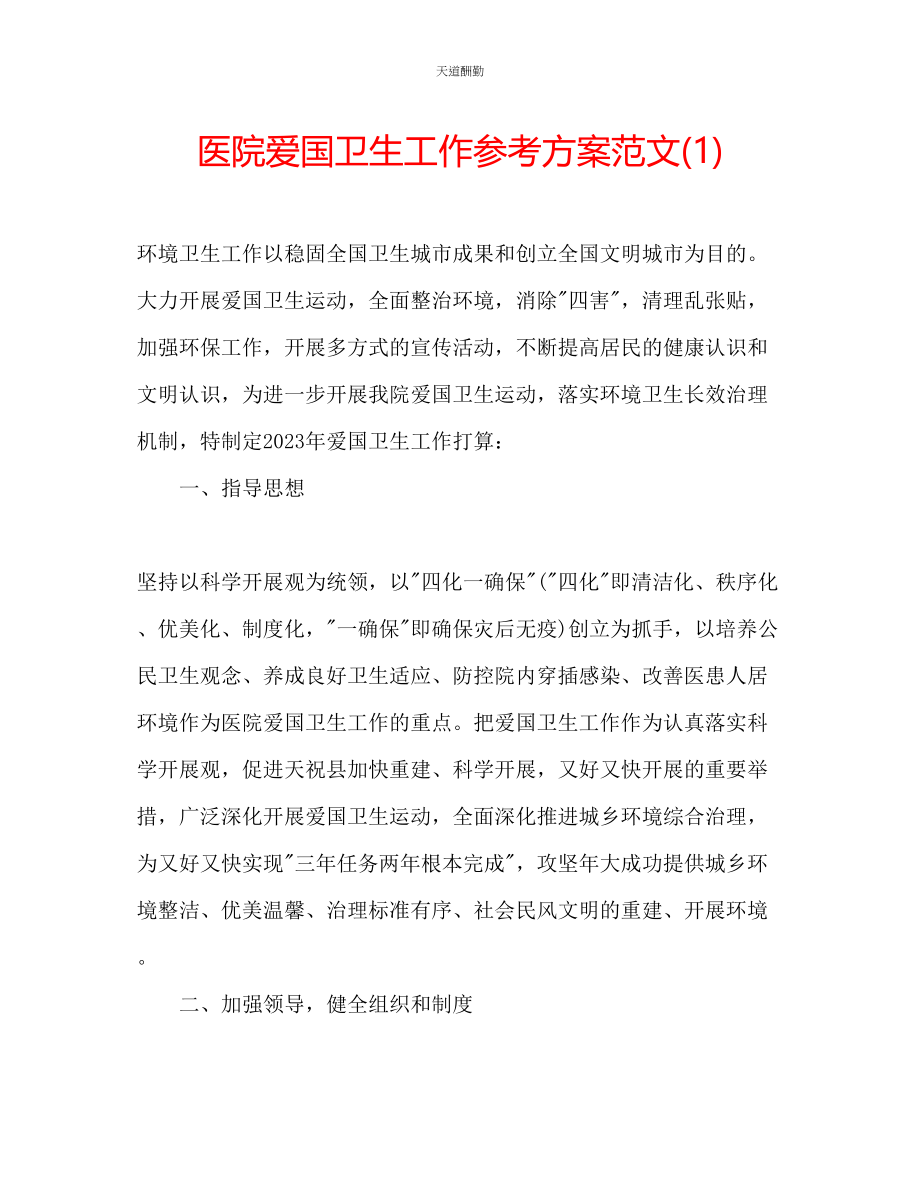 2023年医院爱国卫生工作计划1.docx_第1页