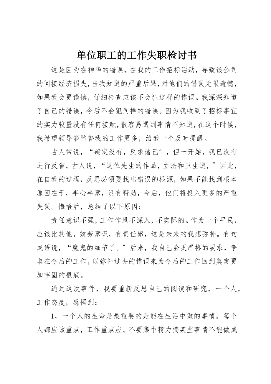 2023年单位职工的工作失职检讨书.docx_第1页