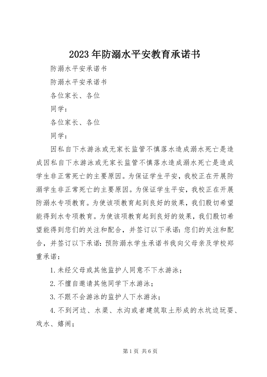 2023年防溺水安全教育承诺书.docx_第1页