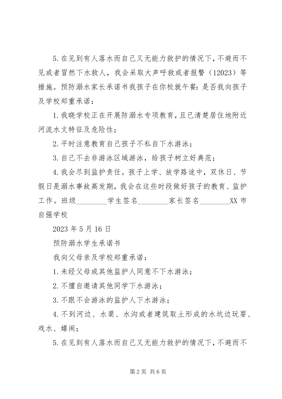 2023年防溺水安全教育承诺书.docx_第2页