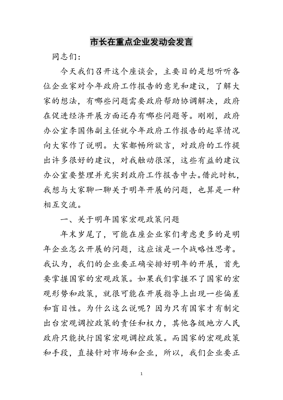 2023年市长在重点企业动员会发言范文.doc_第1页