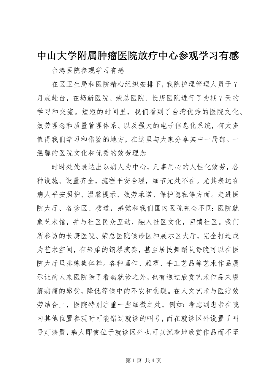 2023年中山大学附属肿瘤医院放疗中心参观学习有感.docx_第1页