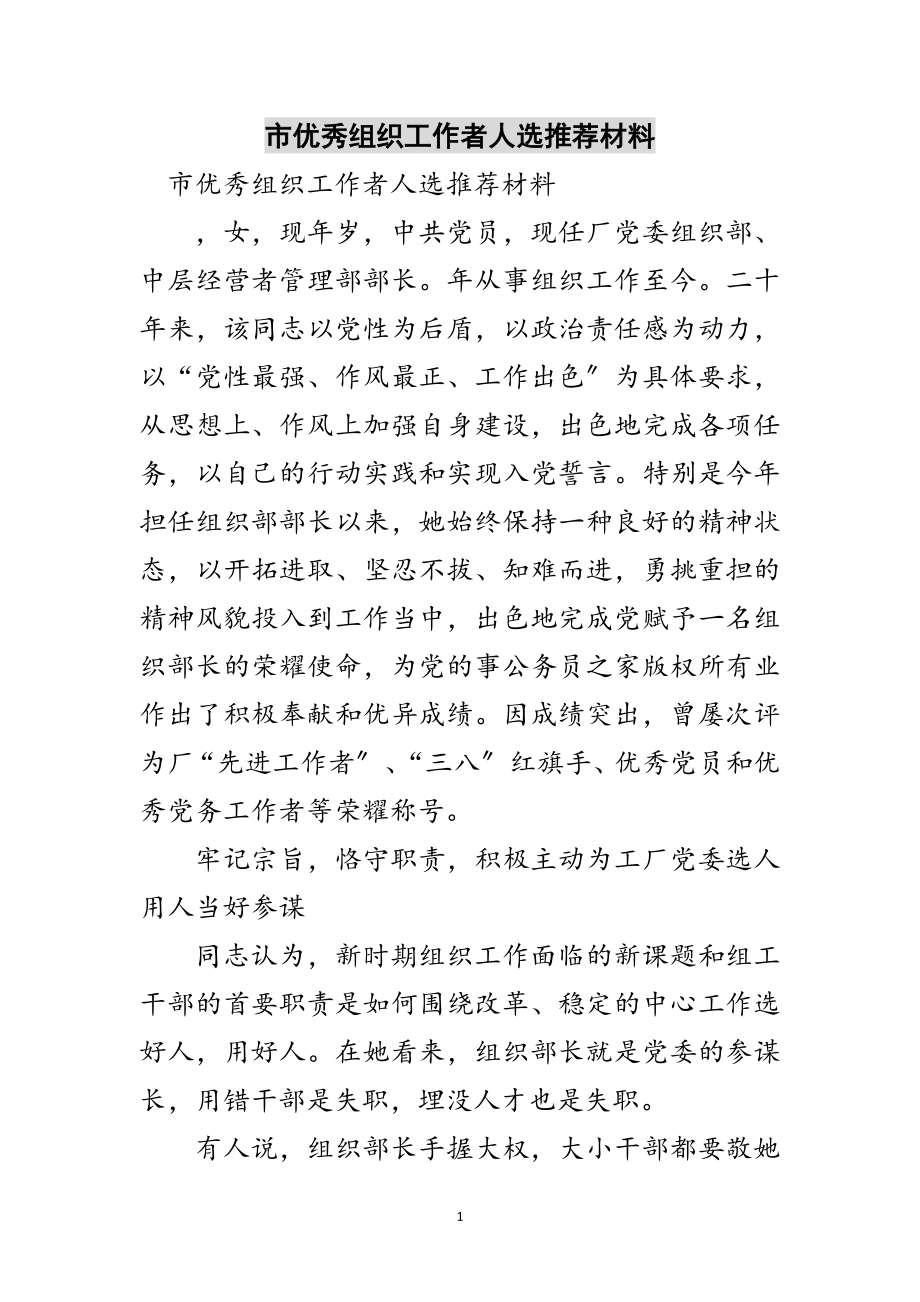 2023年市优秀组织工作者人选推荐材料范文.doc_第1页