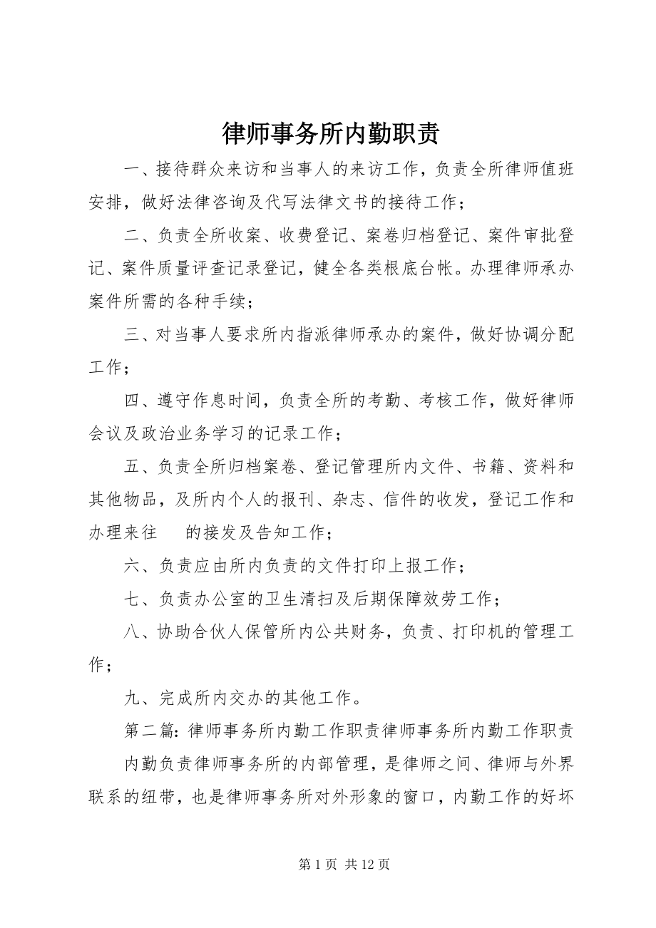 2023年律师事务所内勤职责.docx_第1页