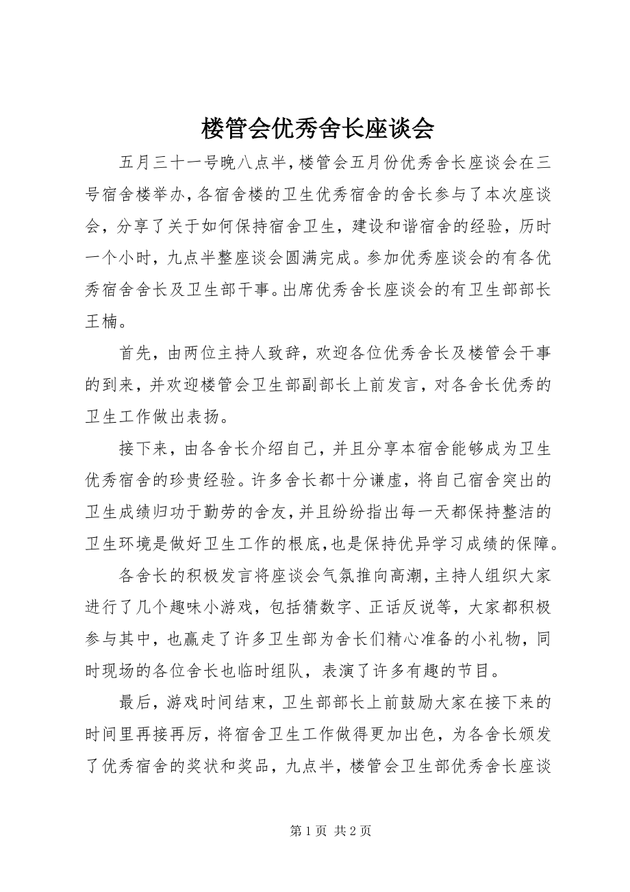 2023年楼管会优秀舍长座谈会.docx_第1页