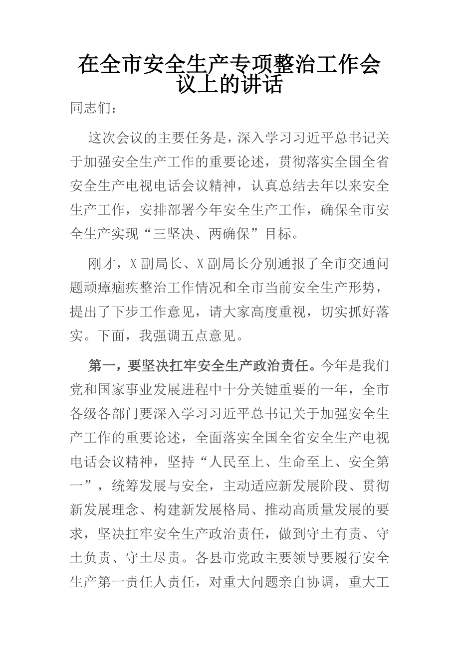 在全市安全生产专项整治工作会议上的讲话.docx_第1页