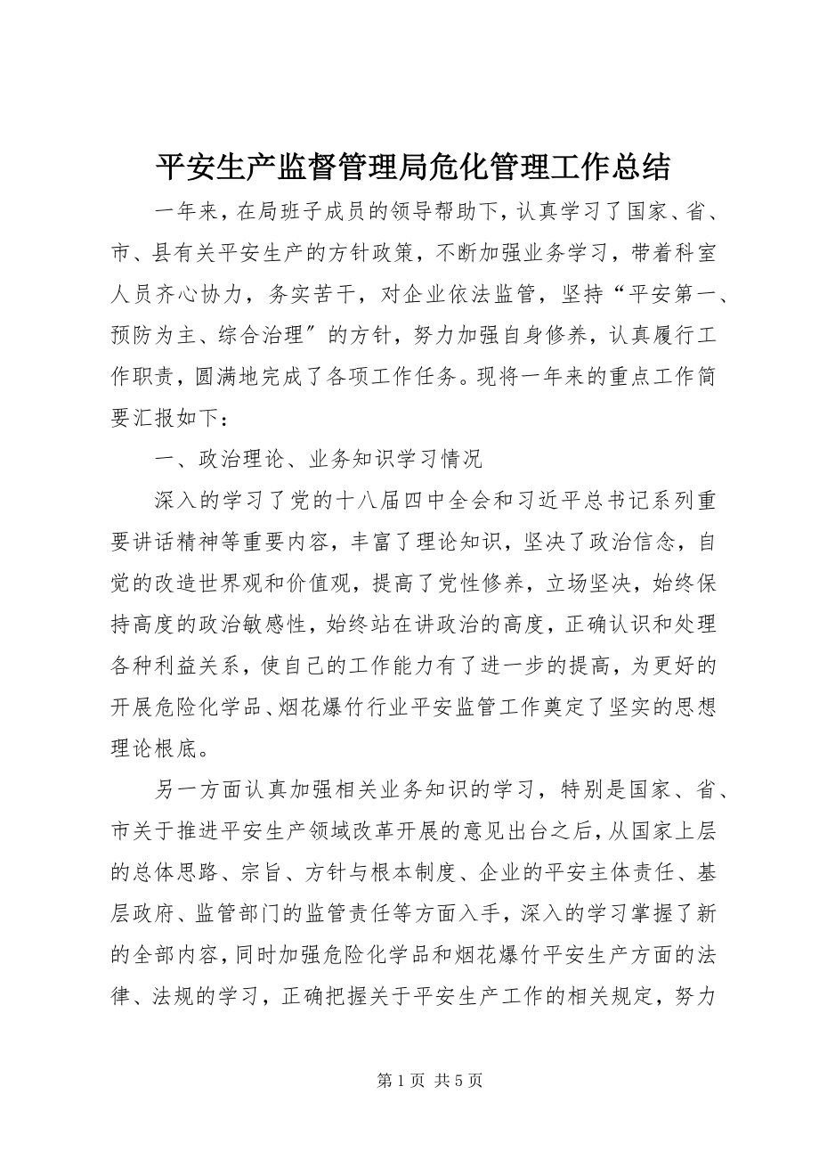 2023年安全生产监督管理局危化管理工作总结新编.docx_第1页