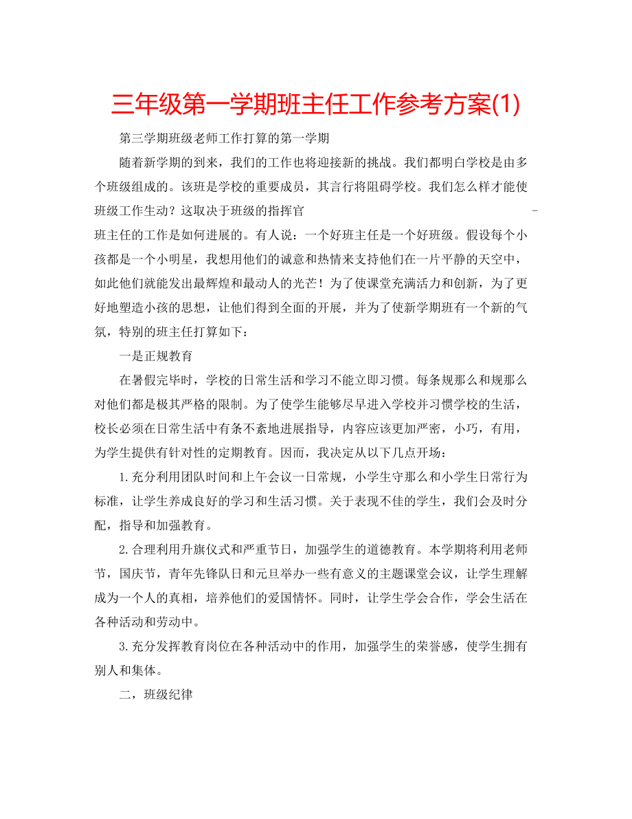 2023年三级第一学期班主任工作计划1.docx_第1页