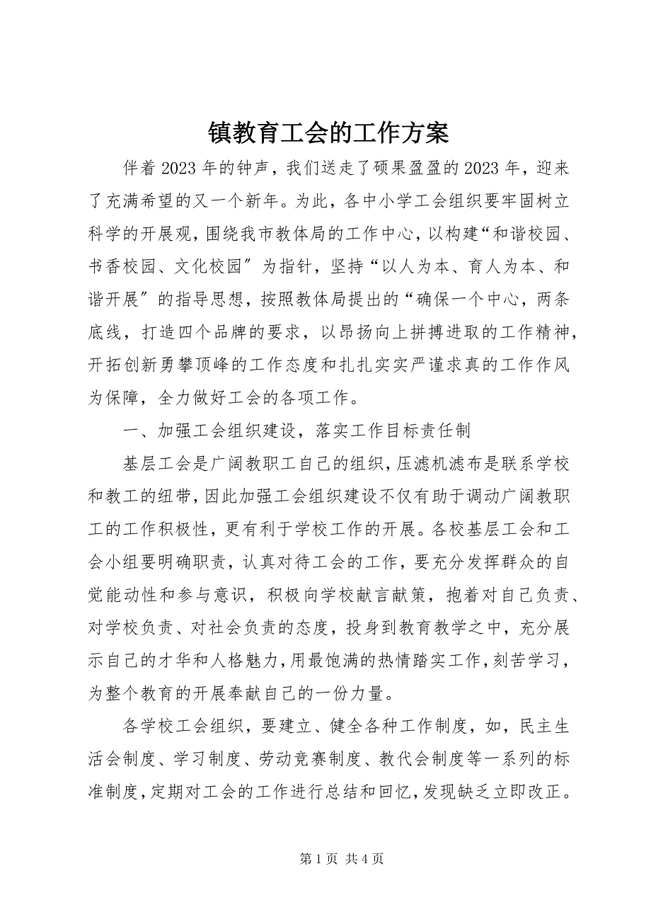 2023年镇教育工会的工作计划.docx_第1页