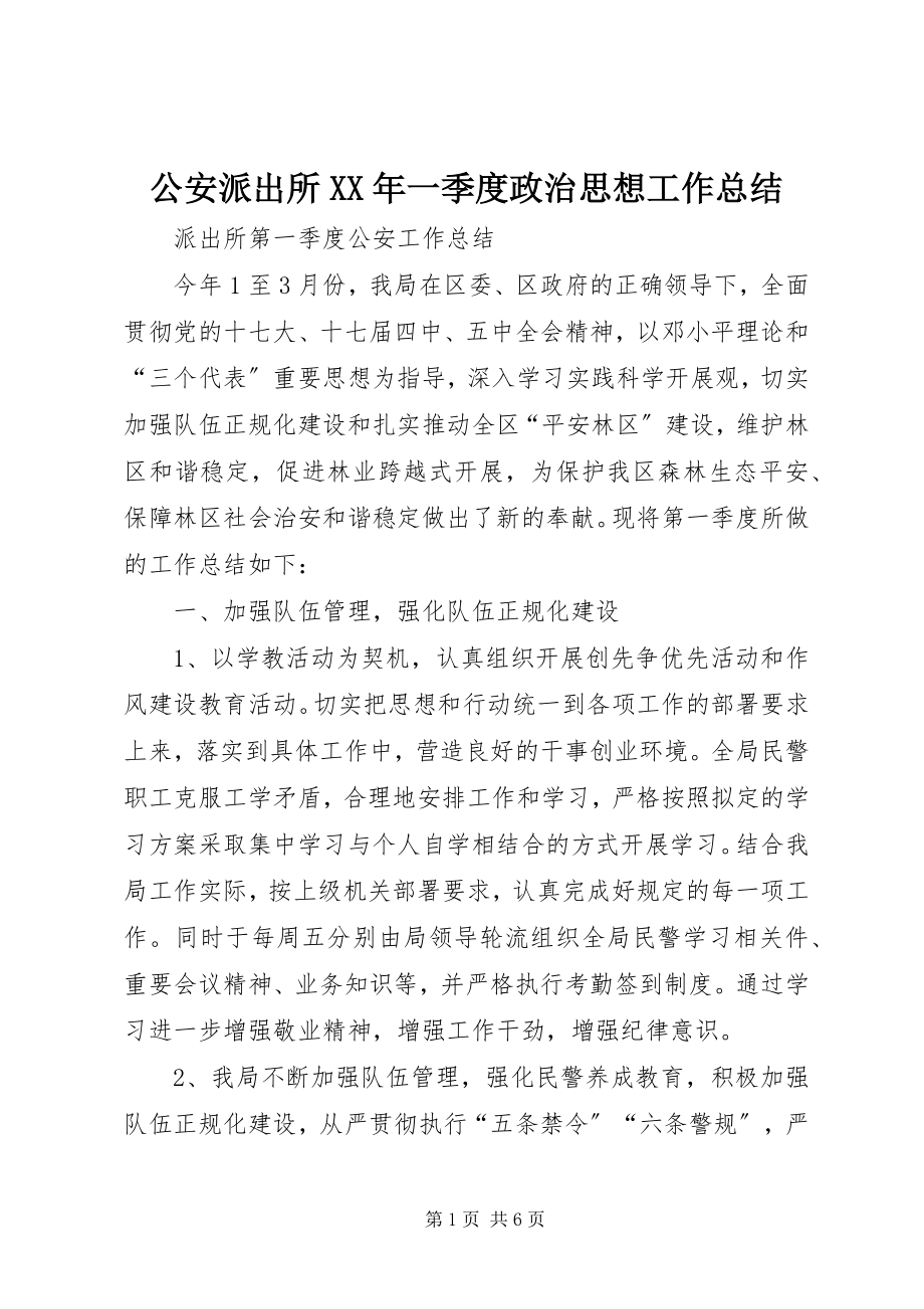 2023年公安派出所某年一季度政治思想工作总结.docx_第1页