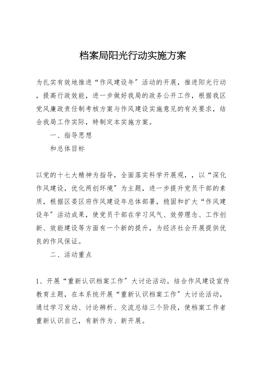 2023年档案局阳光行动实施方案.doc_第1页