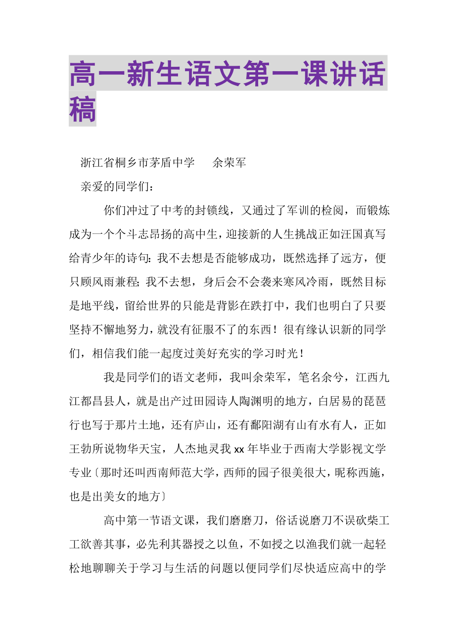 2023年高一新生语文第一课讲话稿.doc_第1页