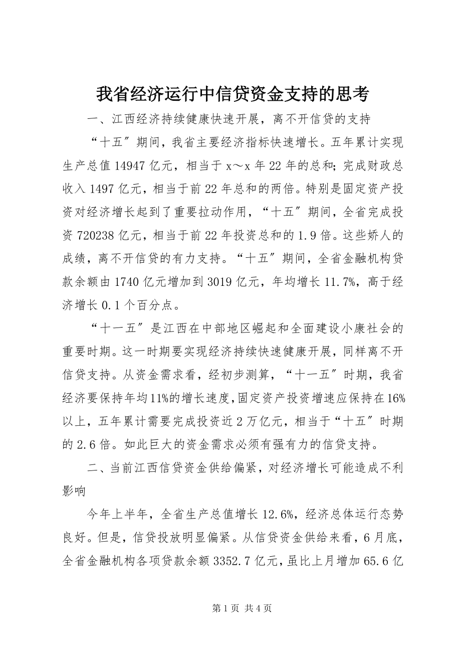 2023年我省经济运行中信贷资金支持的思考.docx_第1页