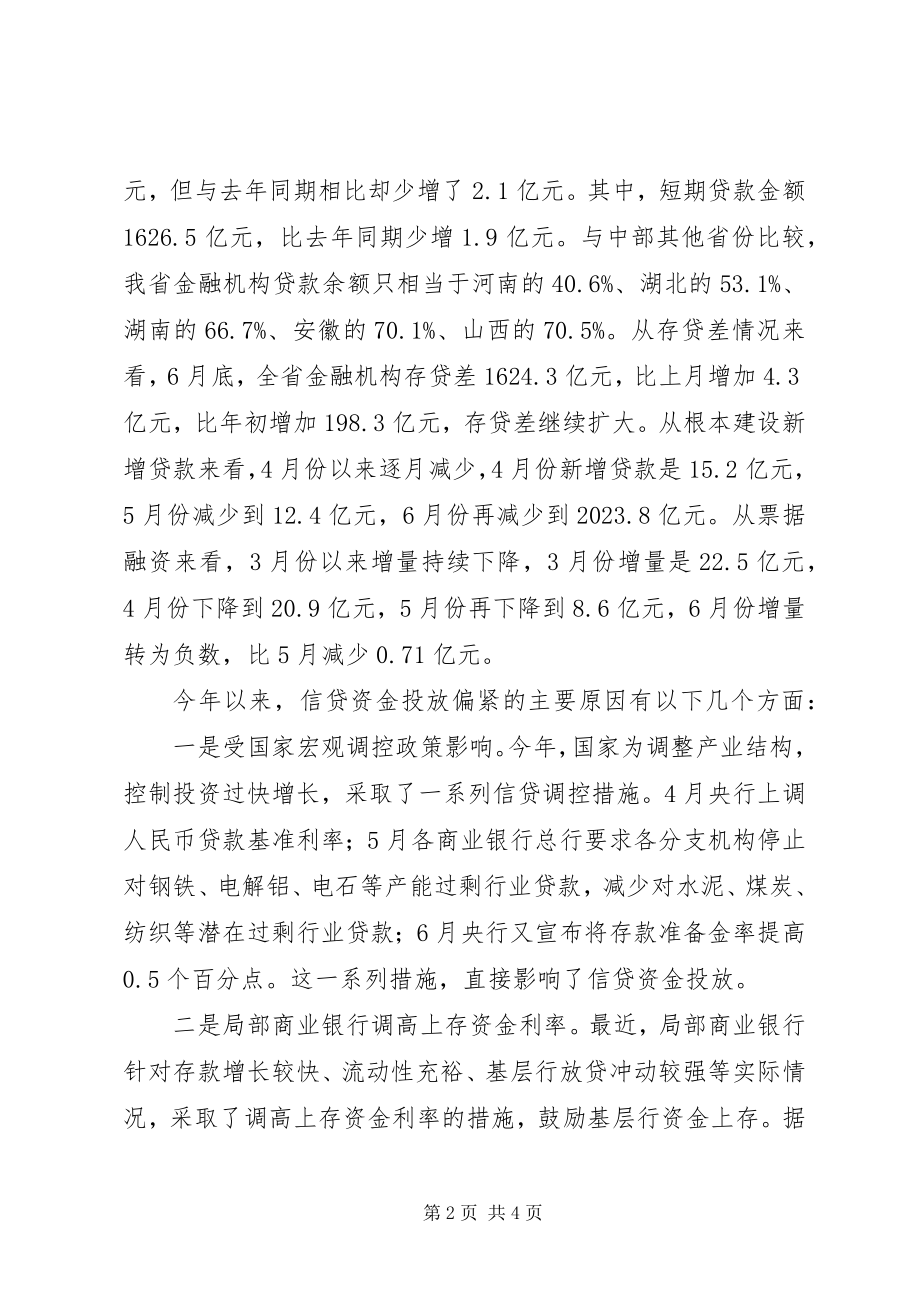 2023年我省经济运行中信贷资金支持的思考.docx_第2页