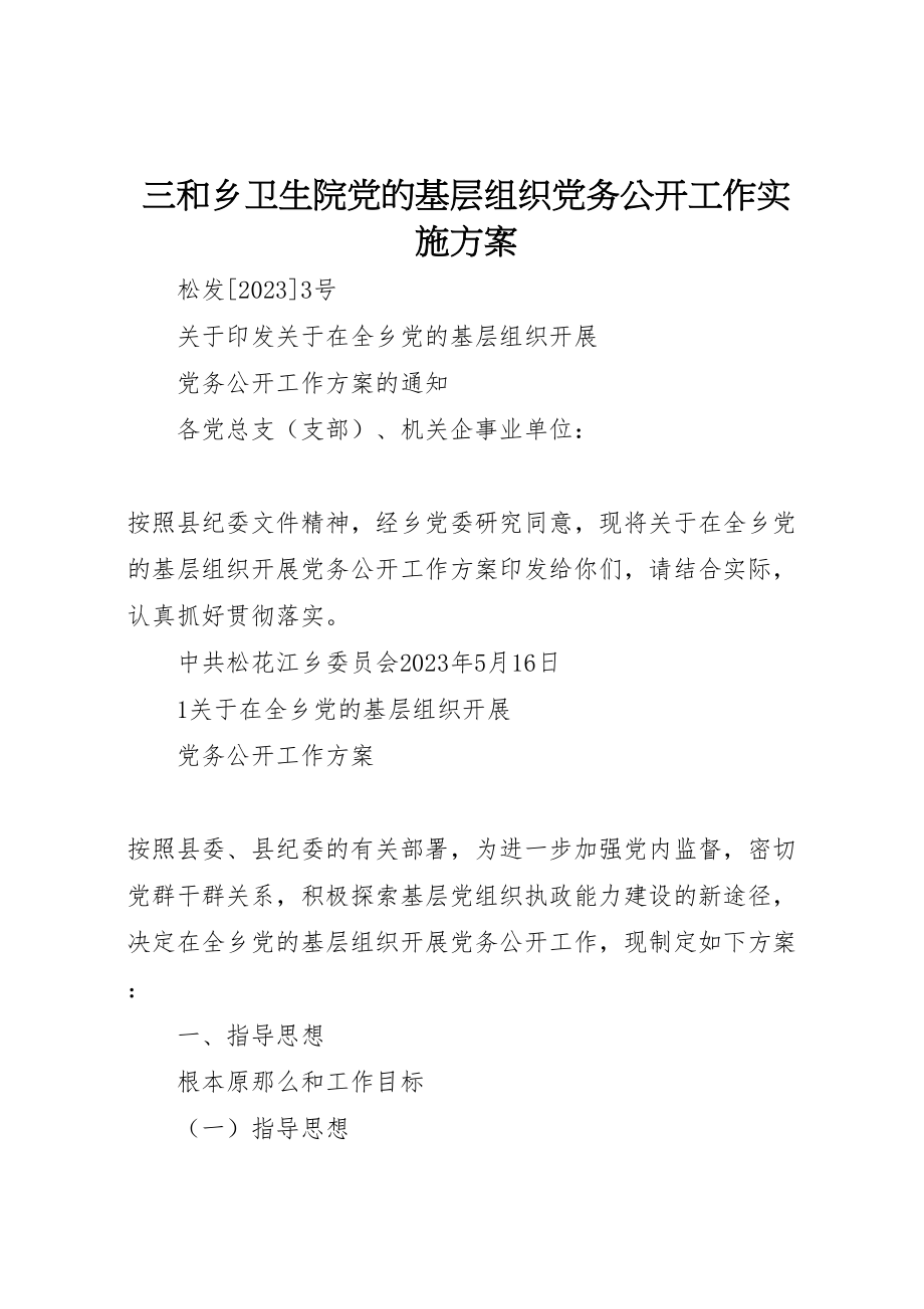 2023年三和乡卫生院党的基层组织党务公开工作实施方案 3.doc_第1页